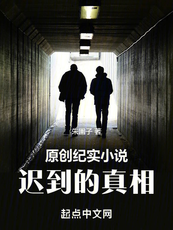 原创纪实小说：迟到的真相