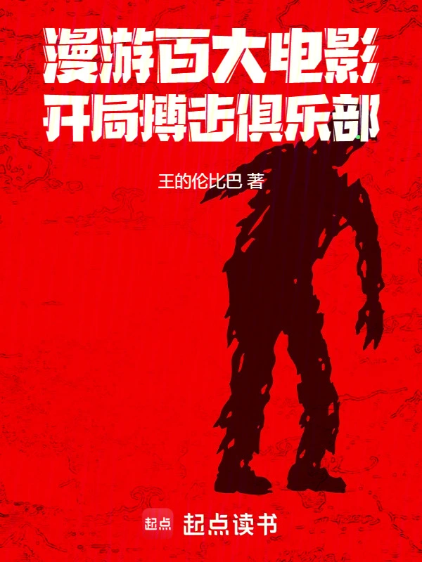 漫游百大电影，开局搏击俱乐部
