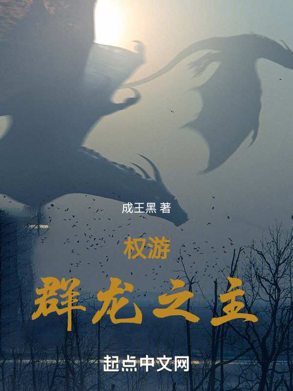 权游：群龙之主在线阅读