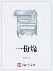 一份缘