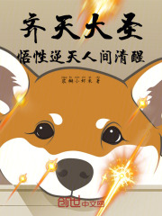 齐天大圣，悟性逆天，人间清醒