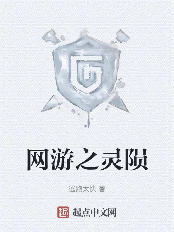 网游之灵陨在线阅读
