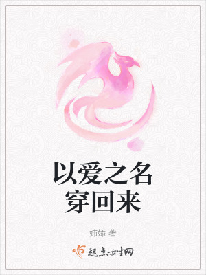 以爱之名穿回来在线阅读
