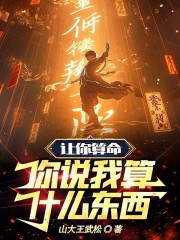 让你算命，你说我算什么东西？在线阅读