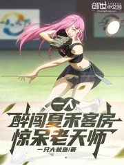 一人：醉闯夏禾客房，惊呆老天师在线阅读