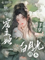 快穿：宿主她手拿白月光剧本在线阅读