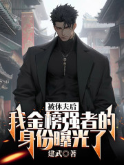 被休夫后，我金榜强者的身份曝光了在线阅读