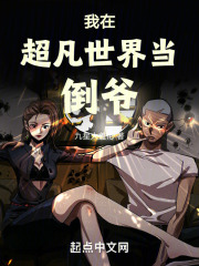 我在超凡