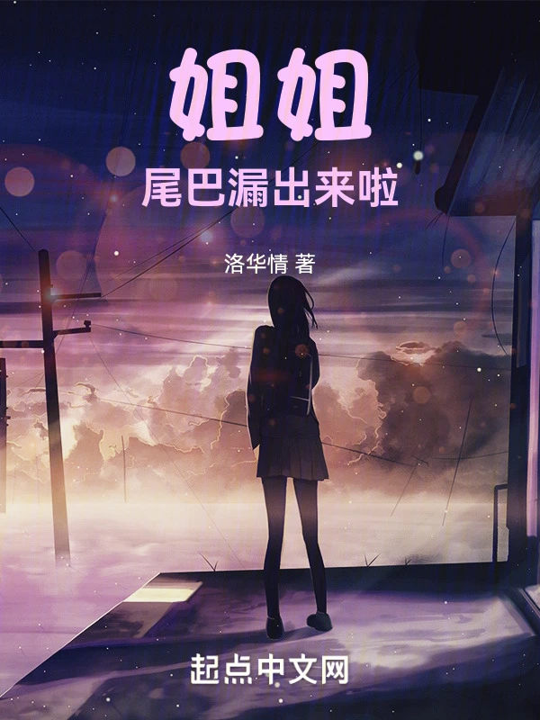 姐姐尾巴漏出来啦