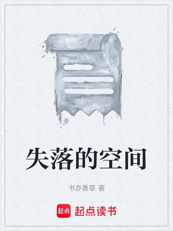 失落的空间