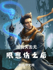 当我失去无限悲伤之后在线阅读