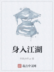 身入江湖在线阅读