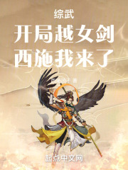 综武：开局越女剑，西施我来了在线阅读