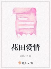 花田爱情在线阅读