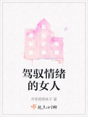 驾驭情绪的女人在线阅读
