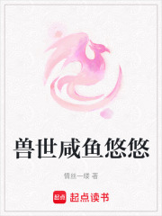 兽世咸鱼悠悠
