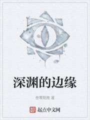 深渊的边缘在线阅读