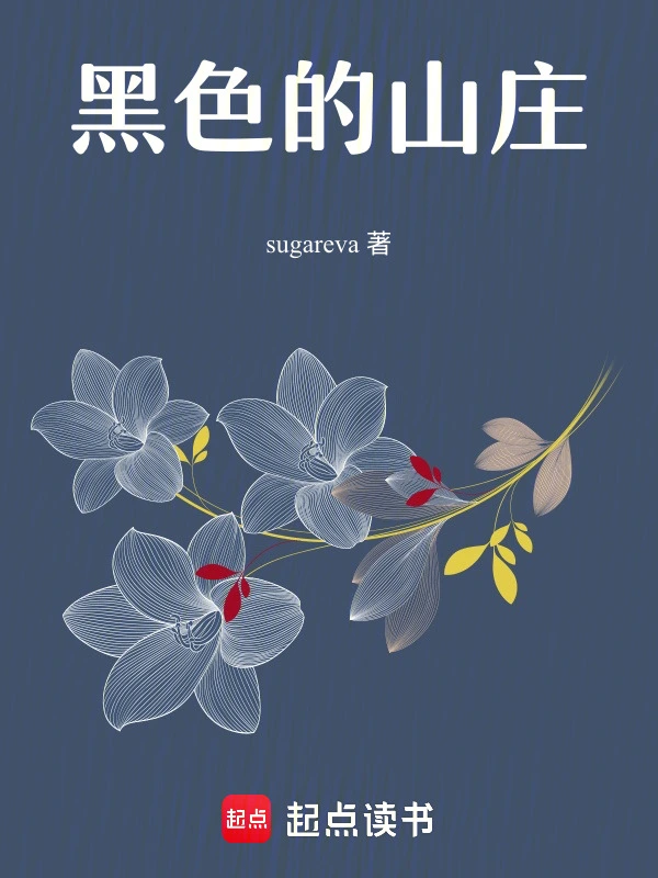 黑色的山庄