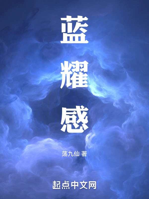 蓝耀感