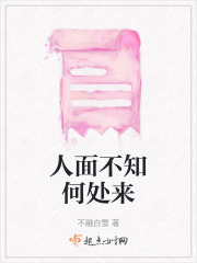 人面不知何处来