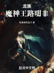 龙族：魔神王路明非在线阅读