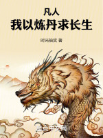 凡人：我以炼丹求长生封面