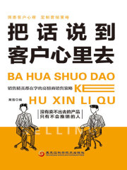 把话说到客户心里去