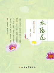 太阳花：阿紫文学沙龙文选