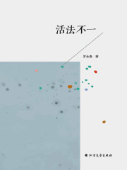 活法不一在线阅读