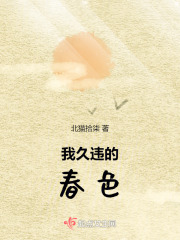 我久违的春色在线阅读
