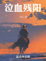 泣血残阳在线阅读