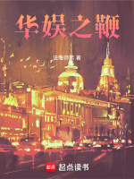 华娱之鞭最新章节在线阅读