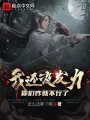 我还没发力你们咋就不行了在线阅读