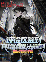 评论区签到，真给绝世法器啊！在线阅读