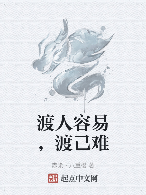 渡人容易，渡己难(赤染·八重樱)小说在线阅读-首发起点中文网