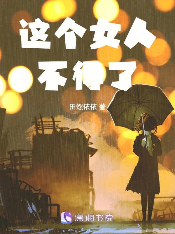这个女人不得了