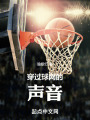 穿过球网的声音在线阅读