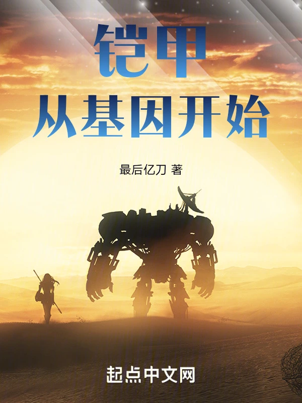 铠甲从基因开始