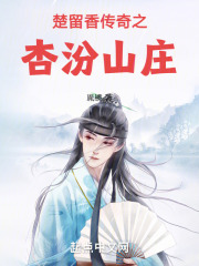 楚留香传奇之杏汾山庄在线阅读