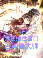我在绝世唐门