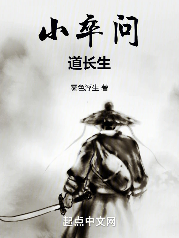 问道长生从小卒开始