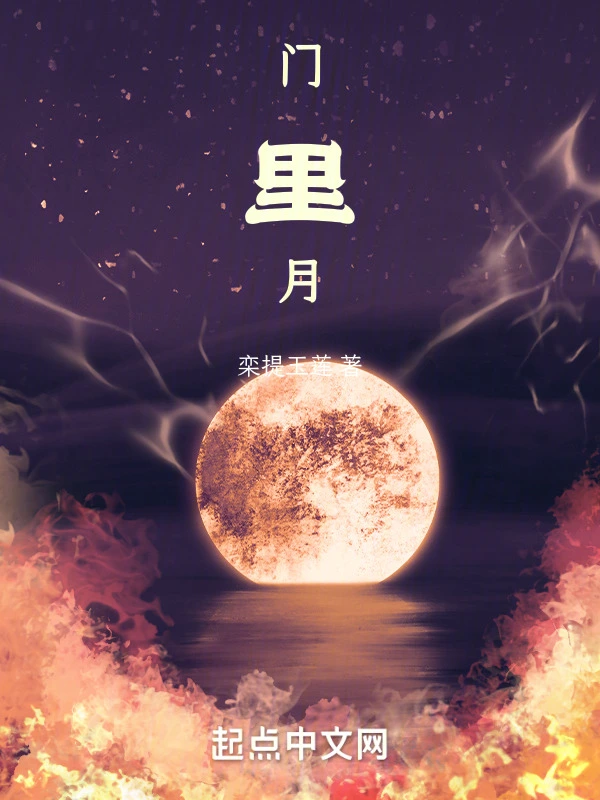 门里月