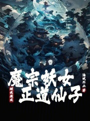 魔宗妖女