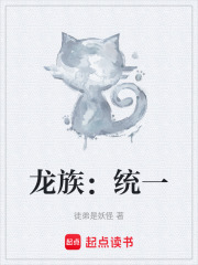 龙族：统一