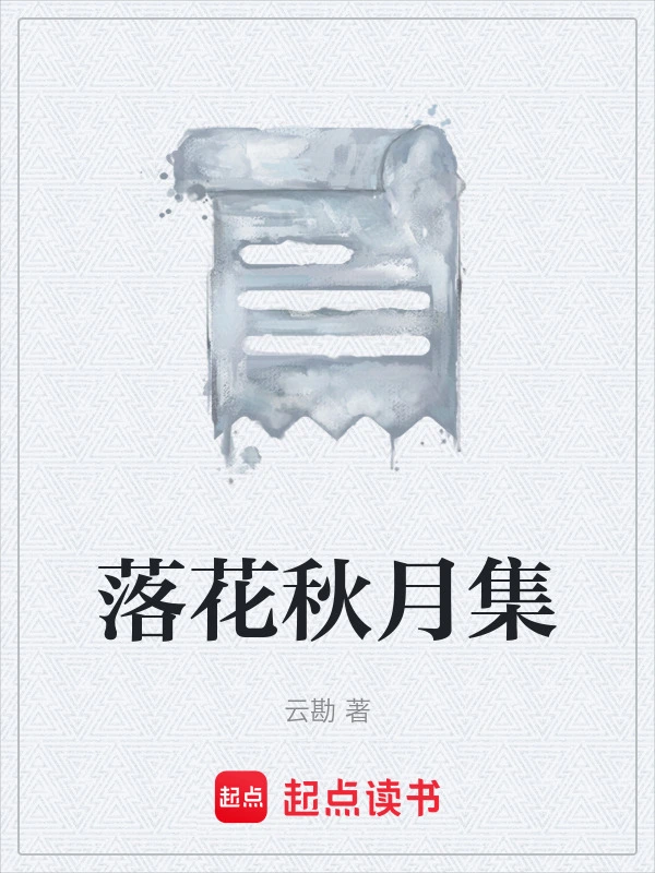 落花秋月集