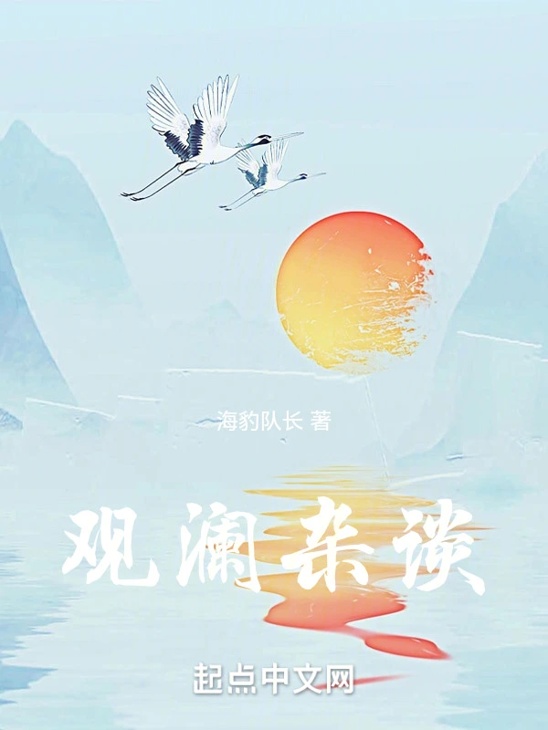 观澜杂谈