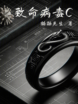 致命病毒C在线阅读