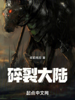 碎裂大陆在线阅读