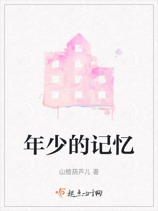 年少的记忆