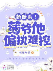 娇娇乖！薄爷他偏执难控在线阅读